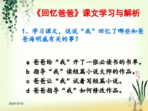 《回忆爸爸》课文学习与解析PPT教学课件