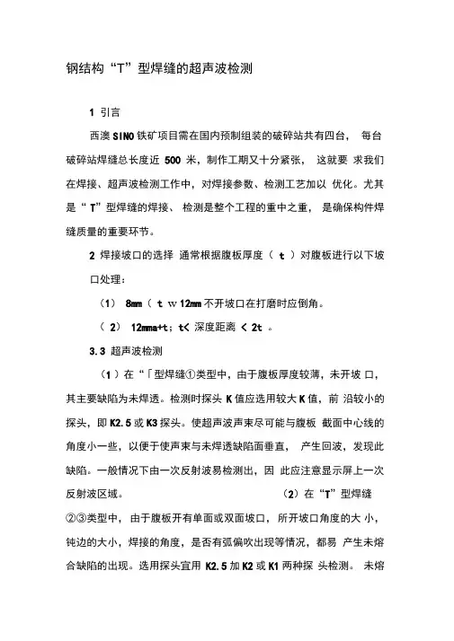 钢结构“T”型焊缝的超声波检测