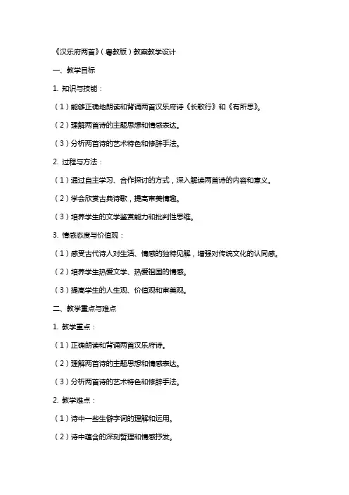 《汉乐府两首》(粤教版)(网友来稿) 教案教学设计