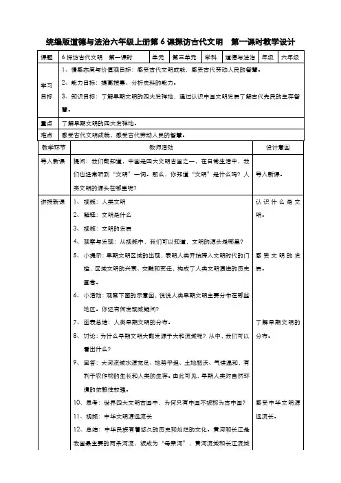 部编版道德与法治六年级下册  6探访古代文明  第一课时教案