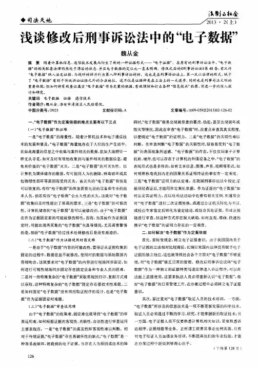 浅谈修改后刑事诉讼法中的“电子数据”
