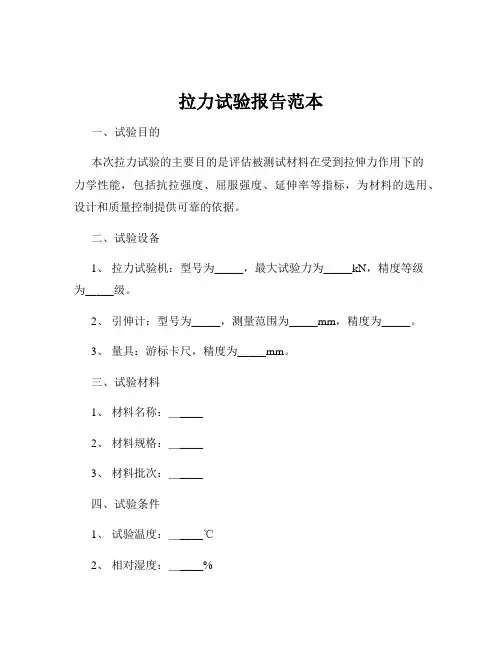 拉力试验报告范本