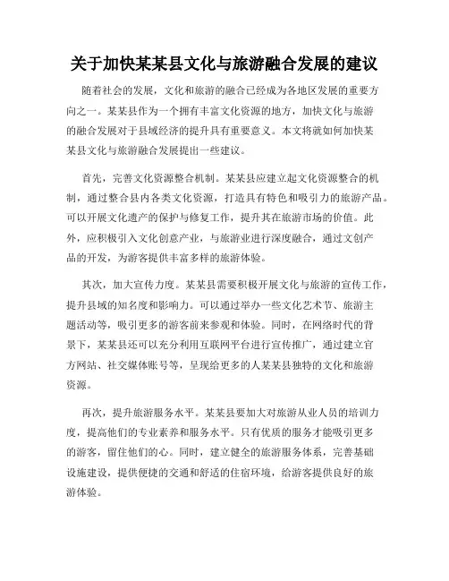 关于加快某某县文化与旅游融合发展的建议