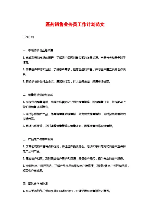 医药销售业务员工作计划范文