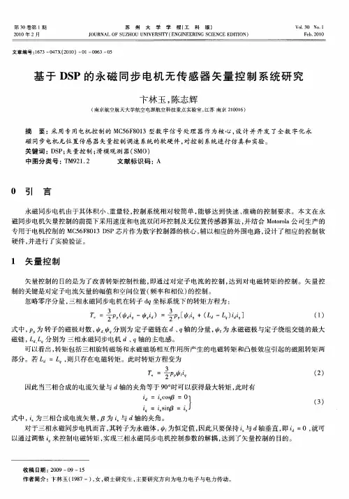 基于DSP的永磁同步电机无传感器矢量控制系统研究