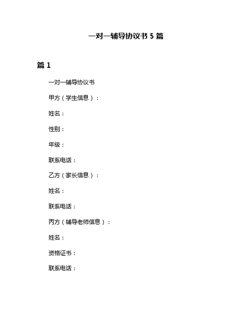 一对一辅导协议书5篇