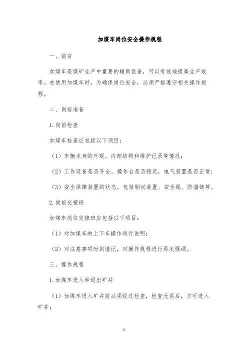加煤车岗位安全操作规程