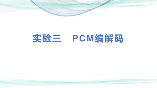 数字通信原理-PCM编解码