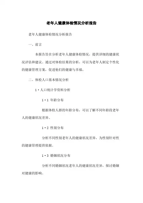 老年人健康体检情况分析报告