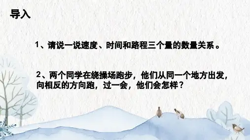 苏教版小学数学四年级下册《相遇问题》教学课件