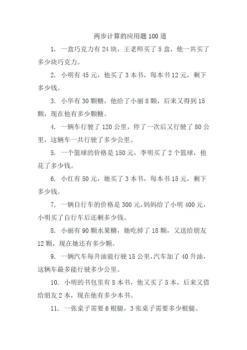 两步计算的应用题100道