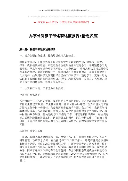 2019年办事处科级干部述职述廉报告(精选多篇)-word范文 (8页)