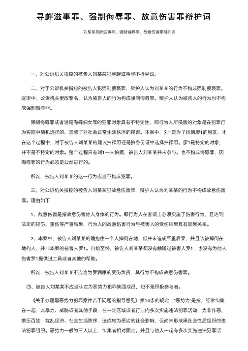 寻衅滋事罪、强制侮辱罪、故意伤害罪辩护词