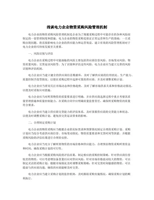 浅谈电力企业物资采购风险管理机制