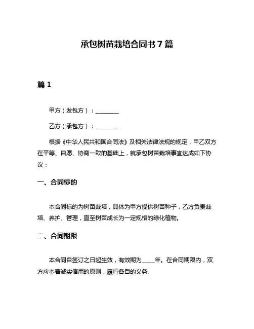 承包树苗栽培合同书7篇