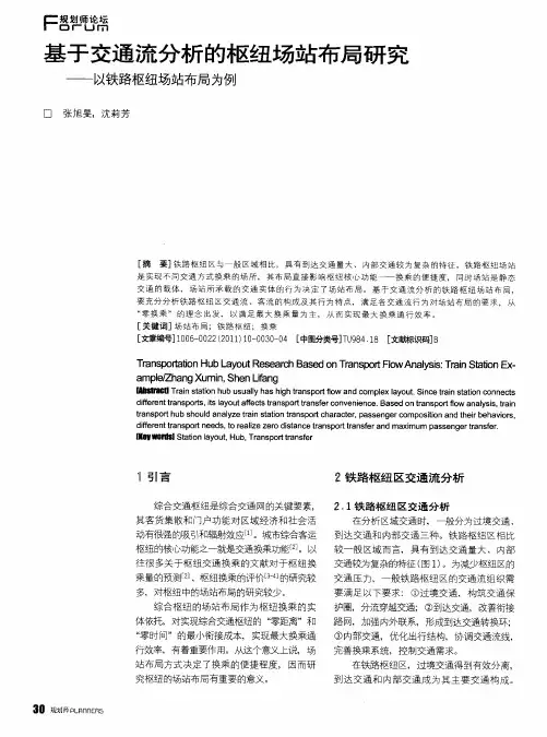 基于交通流分析的枢纽场站布局研究——以铁路枢纽场站布局为例