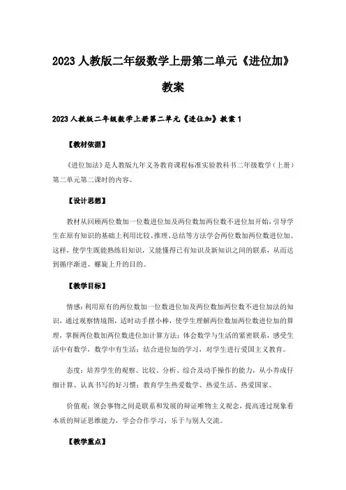 2023人教版二年级数学上册第二单元《进位加》教案