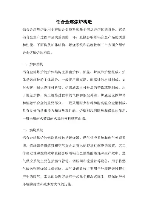 铝合金熔炼炉构造