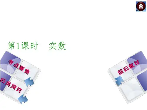 【北师大版】中考数学总复习课件：第1课时实数