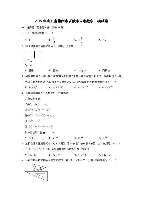 山东省乐陵市2019年九年级学业水平考试第一次模拟数学检测题(解析版)