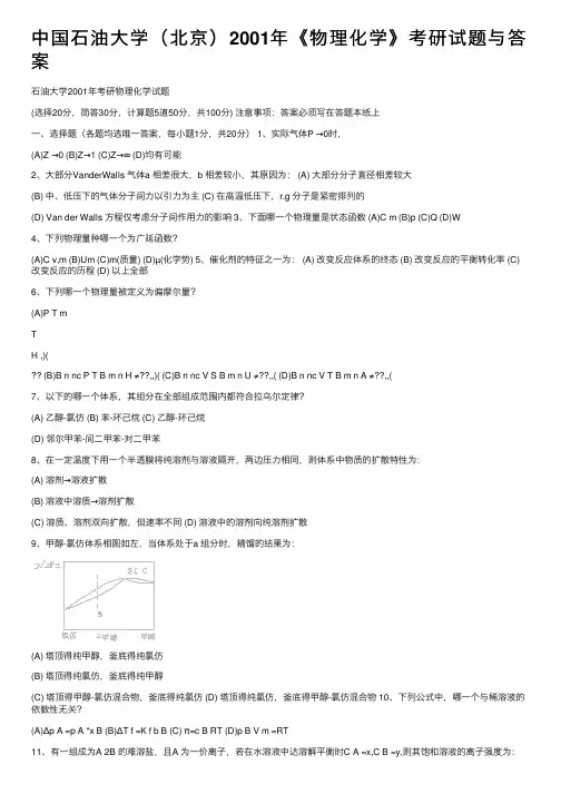 中国石油大学（北京）2001年《物理化学》考研试题与答案