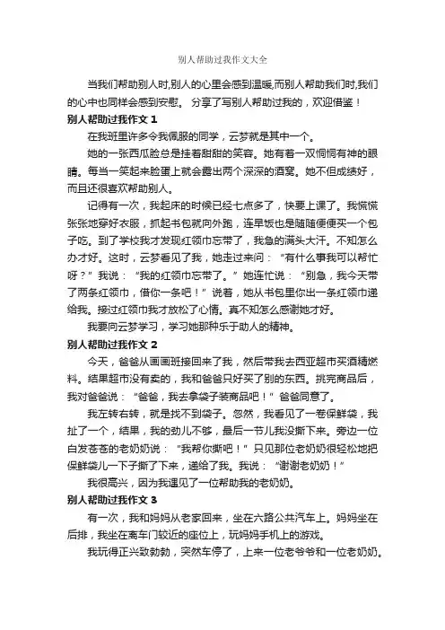 别人帮助过我作文大全_作文350字_助人为乐的作文_