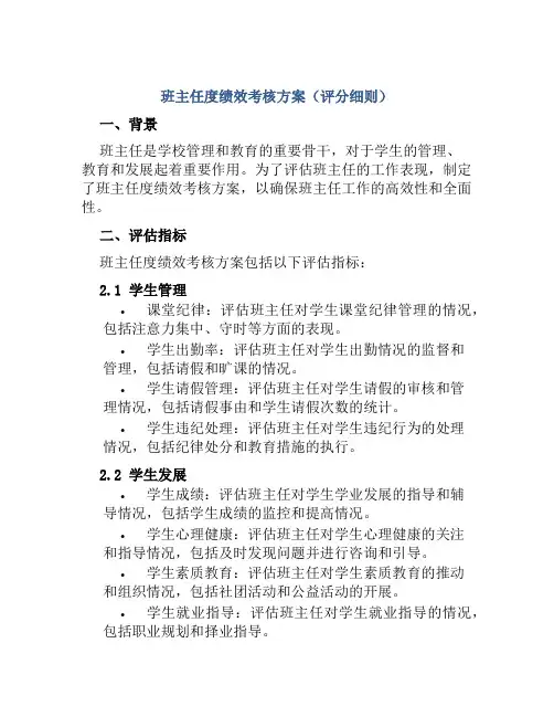 班主任度绩效考核方案(评分细则)