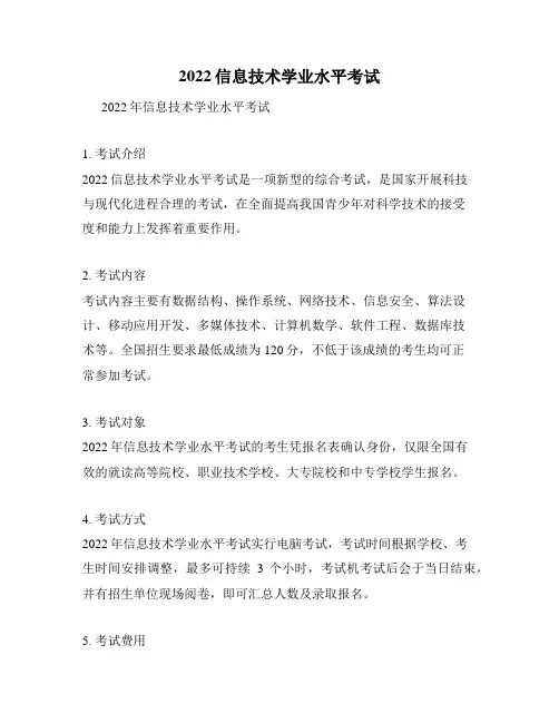2022信息技术学业水平考试