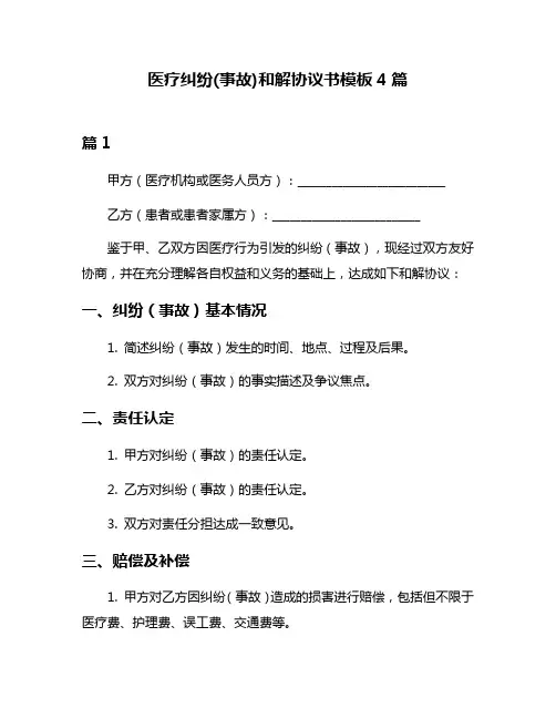 医疗纠纷(事故)和解协议书模板4篇
