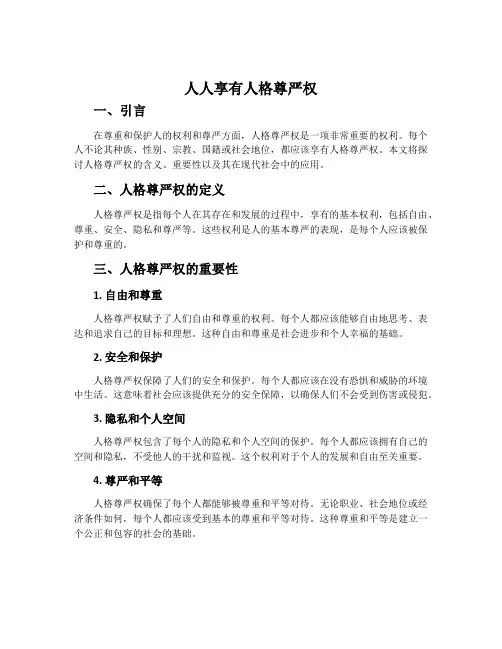 人人享有人格尊严权