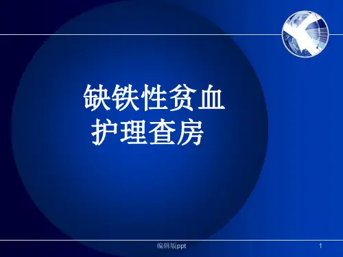 缺铁性贫血护理查房PPT课件