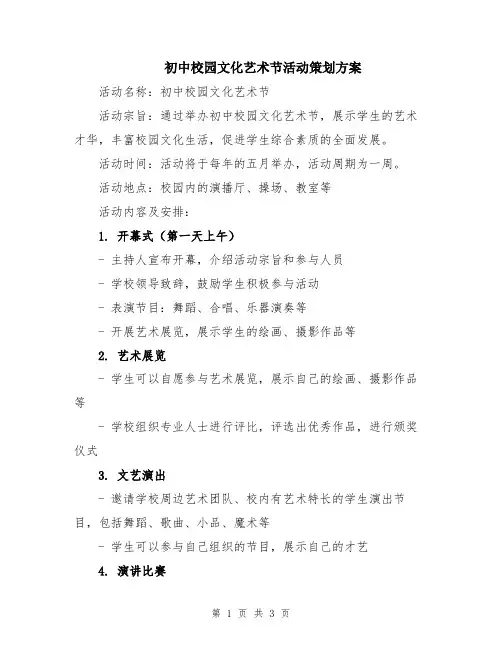 初中校园文化艺术节活动策划方案