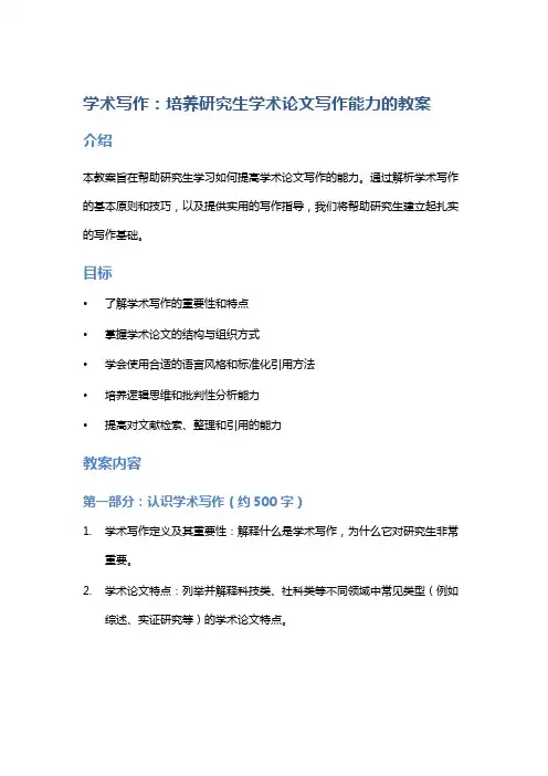 学术写作：培养研究生学术论文写作能力的教案