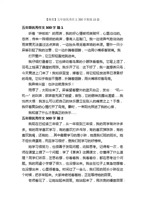 【推荐】五年级优秀作文300字集锦10篇