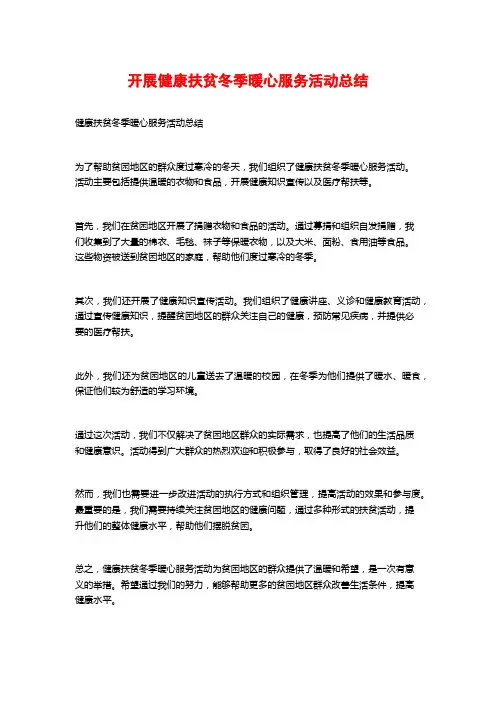 开展健康扶贫冬季暖心服务活动总结