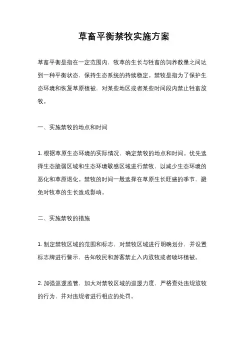 草畜平衡禁牧实施方案