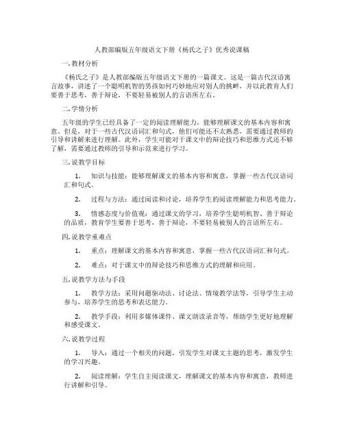 人教部编版五年级语文下册《杨氏之子》优秀说课稿