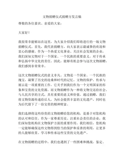 文物捐赠仪式捐赠方发言稿
