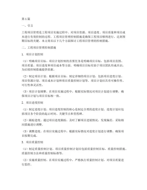 工程项目管理的控制措施(3篇)