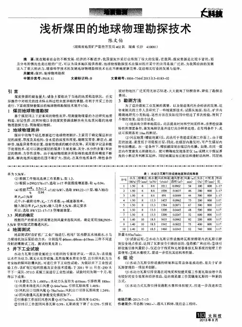 浅析煤田的地球物理勘探技术