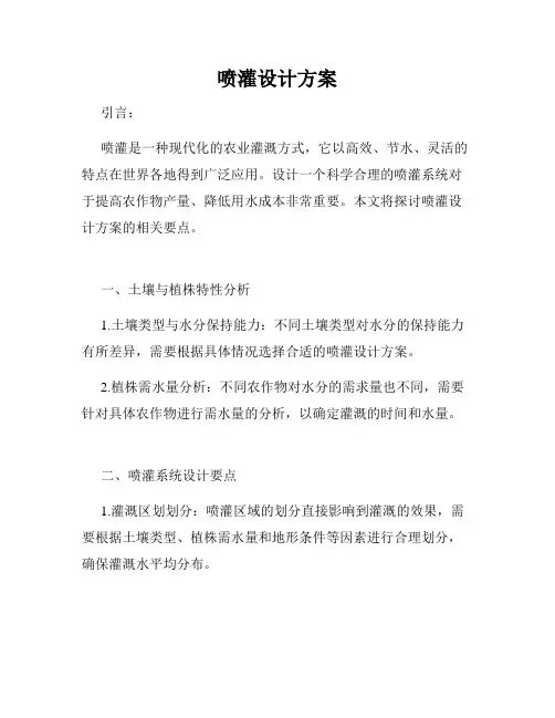 喷灌设计方案