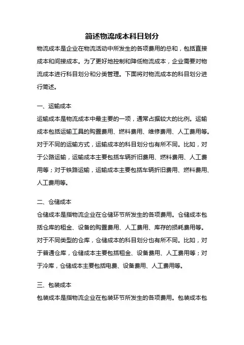 简述物流成本科目划分