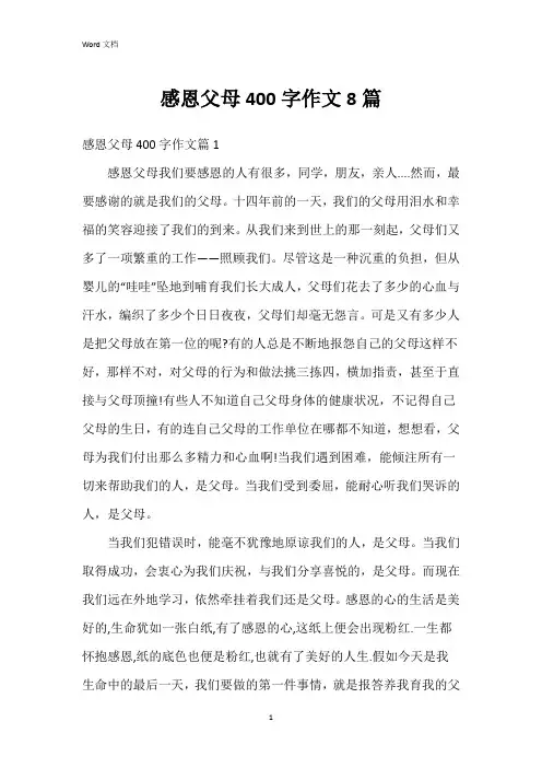 感恩父母400字作文8篇