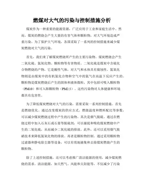 燃煤对大气的污染与控制措施分析