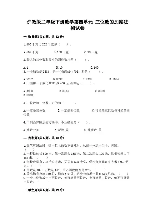 沪教版二年级下册数学第四单元-三位数的加减法-测试卷附答案