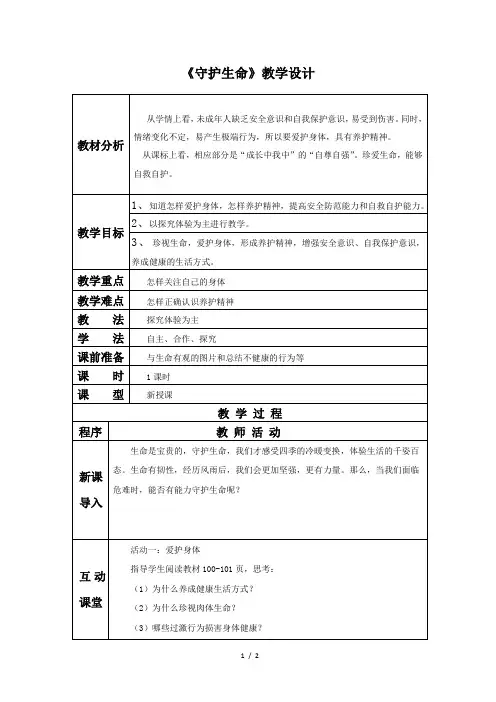 人教部编版七年级道德与法治上册  守护生命 教学设计