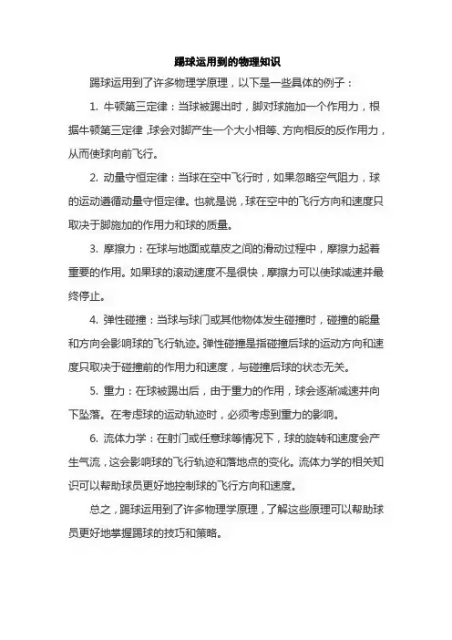 踢球运用到的物理知识