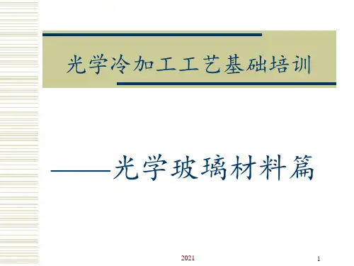 光学玻璃材料知识PPT课件