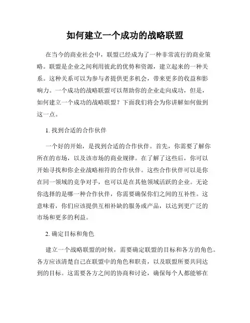 如何建立一个成功的战略联盟