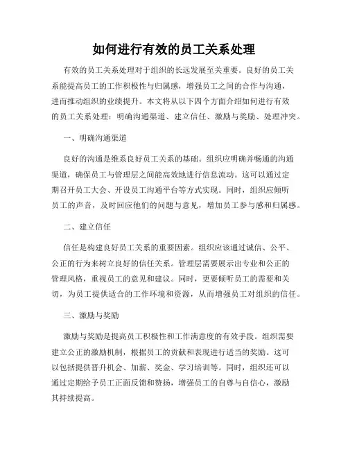 如何进行有效的员工关系处理